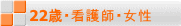 22歳・看護師・女性
