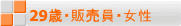 29歳・販売員・女性