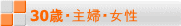 30歳・主婦・女性