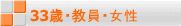33歳・教員・女性