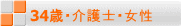 34歳・介護士・女性