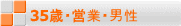 35歳・営業・男性