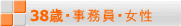 38歳・事務員・女性
