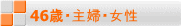 46歳・主婦・女性