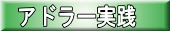 アドラー実践