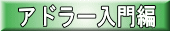 アドラー入門編