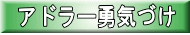 アドラー勇気づけ