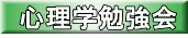心理学勉強会