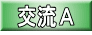 交流A