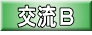 交流B