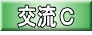 交流C