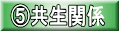 ⑤共生関係