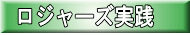 ロジャーズ実践