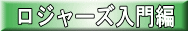 ロジャーズ入門編