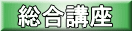 総合講座