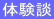 体験談